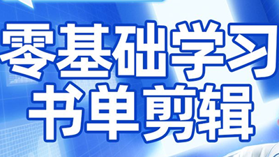 考哥·零基础学习书单剪辑(更新2026)-卿云社