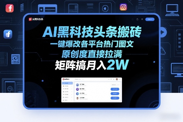 AI黑科技头条搬砖，一键爆改各平台热门图文，原创度直接拉满，矩阵搞月入2W+【揭秘】-卿云社