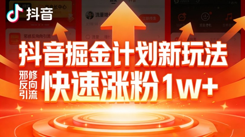 抖音掘金计划新玩法，邪修反向引流，7天快速涨粉1w+-卿云社