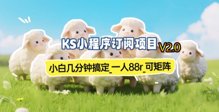 【新一期】小程序订阅_小白几分钟70-80r，可矩阵(已测到账)-卿云社