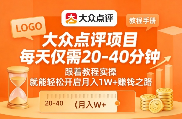 大众点评项目，每天仅需20-40分钟，跟着教程实操，就能轻松开启月入1W+賺钱之路-卿云社