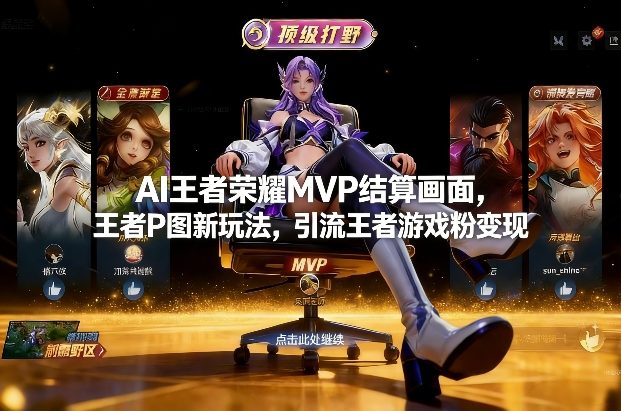 AI王者荣耀MVP结算画面，王者P图新玩法，引流王者游戏粉变现-卿云社