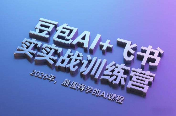 豆包AI+飞书实战训练营，2026年，最值得学的AI课程-卿云社