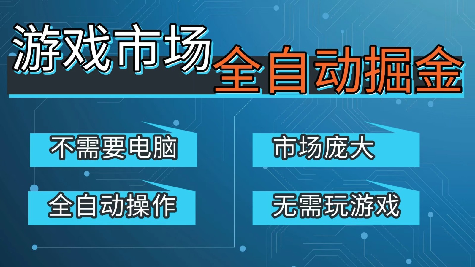 游戏交易平台自动掘金，手机即可完成所有操作，稳定每日300+【开年重磅升级】-卿云社