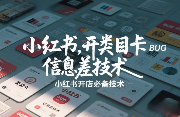 小红书开类目卡BUG技术，信息差技术，小红书开店必备技术-卿云社