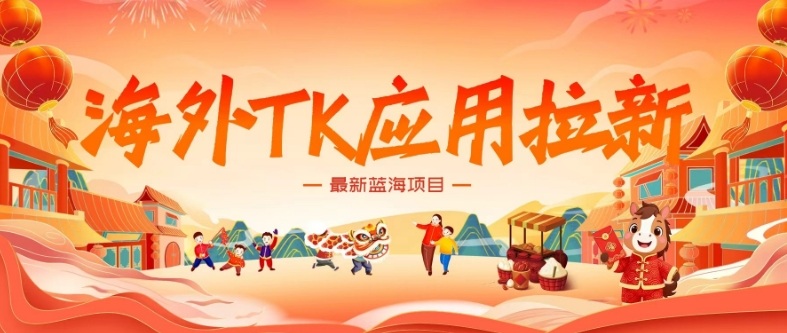 海外TK应用拉新，最新蓝海项目，早做早吃肉，月入5K美刀-卿云社