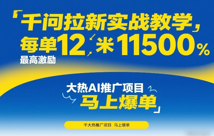 千问拉新实战教学，每单12米，最高激励11500，大热AI推广项目，马上爆单-卿云社