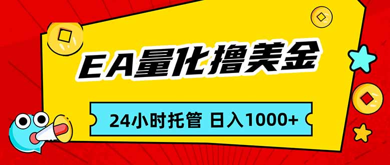 EA黄金量化，24小时不间断撸美金，小白轻松入手，日入1000-卿云社