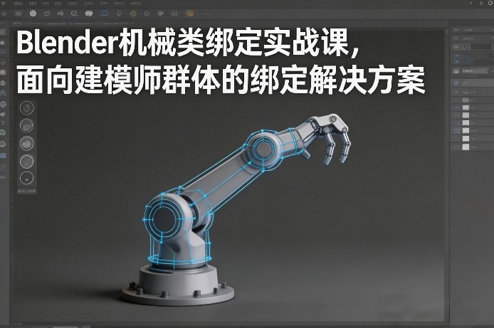 Blender机械类绑定实战课，面向建模师群体的绑定解决方案-卿云社