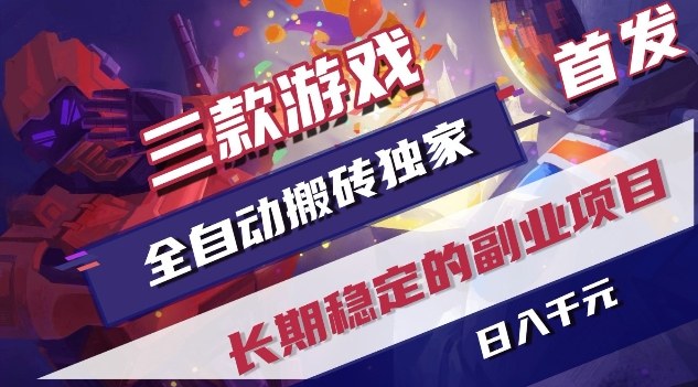三款游戏全自动搬砖独家首发，日入1K，全自动无需人工操作，长期稳定的副业项目【揭秘】-卿云社