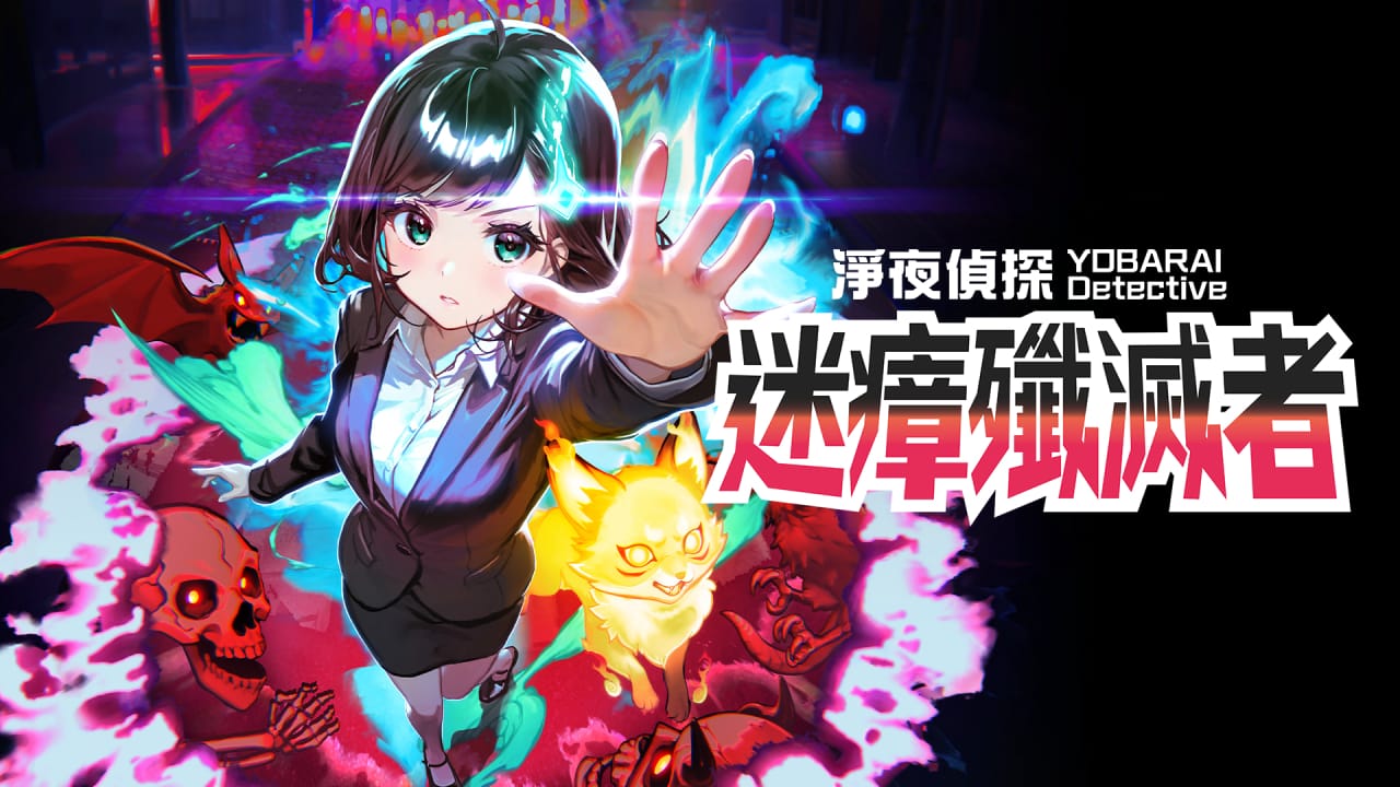 净夜侦探：迷瘴歼灭者丨Night Sweeper Detective MIASMA BREAKER-卿云社