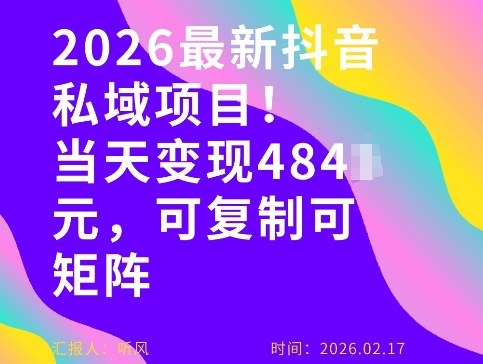 26年最新抖音私域玩法，当天变现4张+，可复制可粘贴，新手小白可做-卿云社