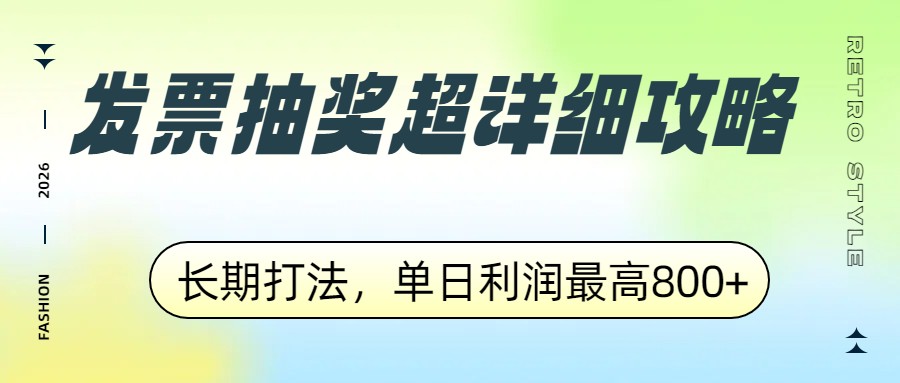 发票抽奖超详细攻略，长期打法，单日利润最高800+-卿云社