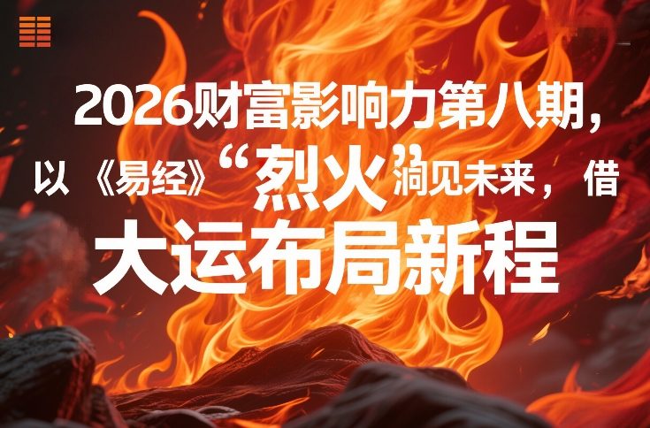 2026财富影响力第八期，以《易经》智慧洞见未来，借“离火”大运布局新程-卿云社