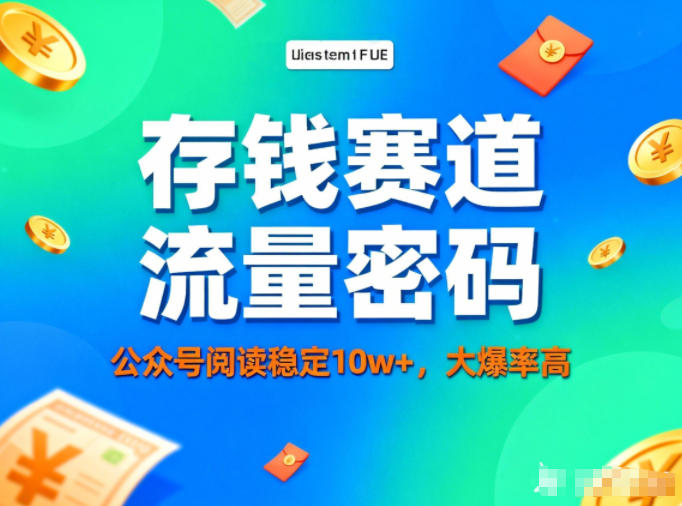公众号做存钱赛道，流量大爆率高，阅读稳定10w+-卿云社