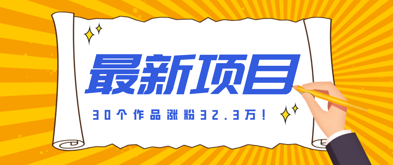 30 条作品涨粉 32 万！零成本复刻高认知心理学视频，普通人也能做的爆款玩法-卿云社