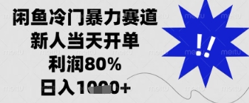 闲鱼暴力掘金，一单90%利润，新人轻松日入多张【揭秘】-卿云社