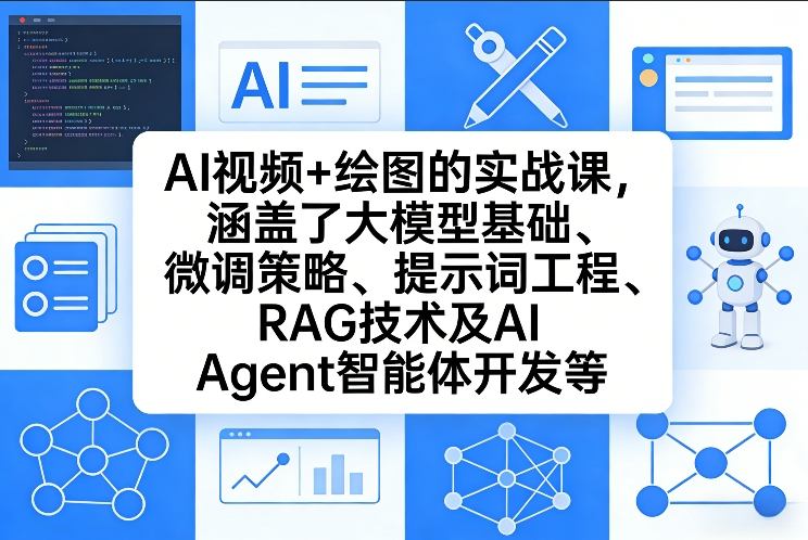 AI视频+绘图的实战课，涵盖了大模型基础、微调策略、提示词工程、RAG技术及AI Agent智能体开发等-卿云社