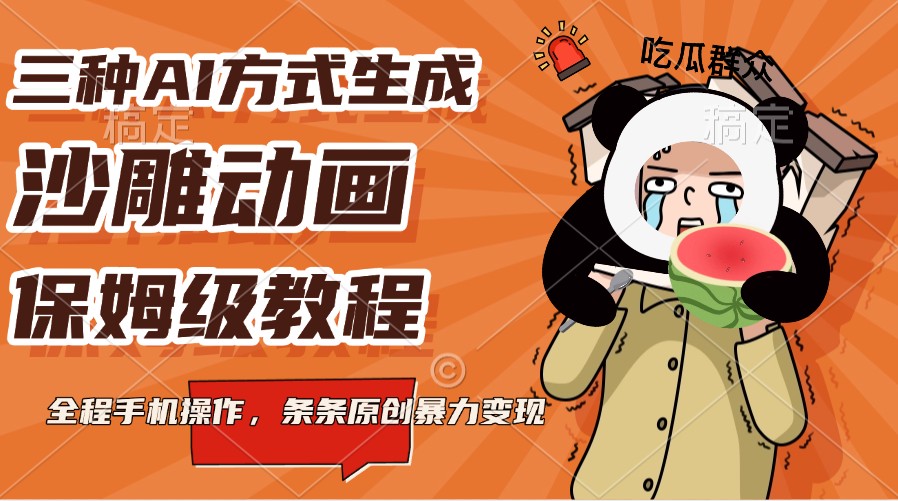 三种AI方式生成沙雕动画，保姆级教程，全程手机操作，条条原创暴力变现-卿云社