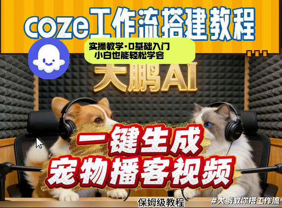 Coze工作流AI一键生成宠物播客视频，全程保姆级教程，零基础小白保姆级教学-卿云社