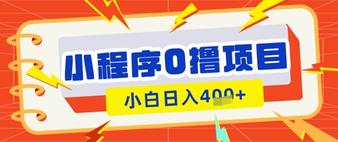 微信小程序小游戏0撸看广告挣收益，小白日入多张-卿云社
