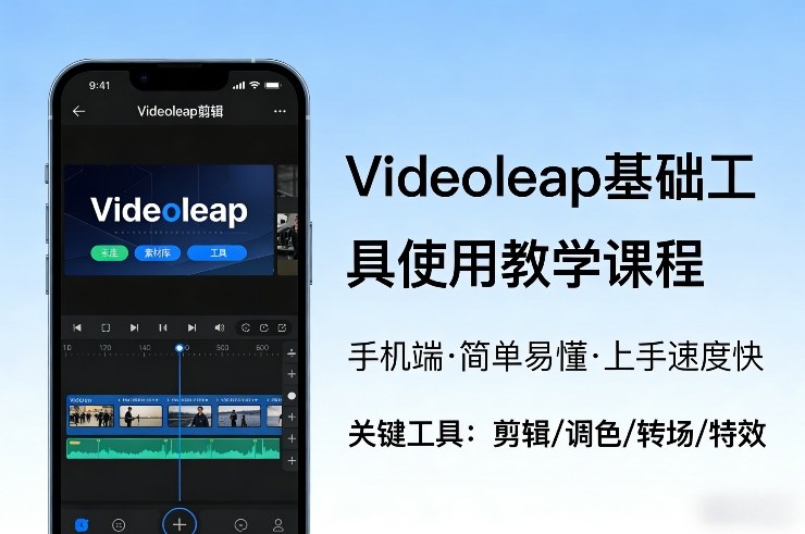 Videoleap基础工具使用教学课程，手机端视频剪辑教学，简单易懂，上手速度快-卿云社
