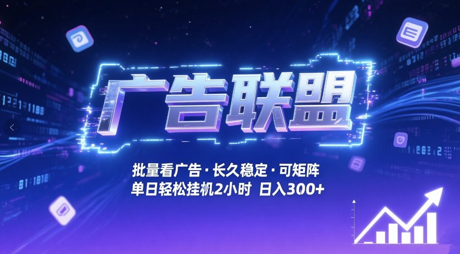 广告联盟全自动掘金，无需人工自动批量看广告，单窗口最高收益30+可矩阵月入1W+【揭秘】-卿云社