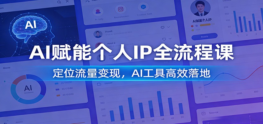AI赋能个人IP全流程课：定位流量变现，AI工具高效落地-卿云社