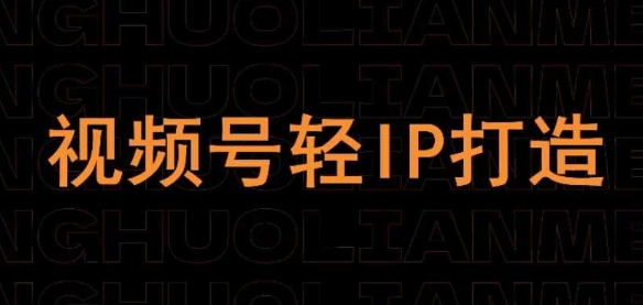 视频号线上课程，视频号轻IP打造-卿云社
