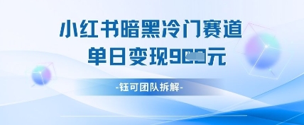 小红书冷门-卿云社