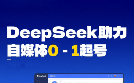 DeepSeek赋能自媒体，从AI工具实操到变现-卿云社