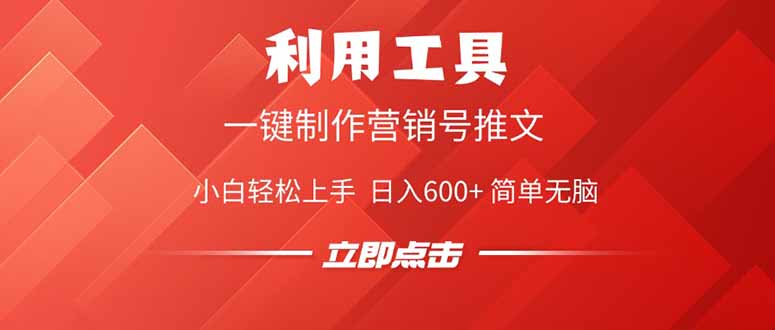 利用工具一键制作营销号推文，小白轻松上手 日入600+ 简单无脑-卿云社