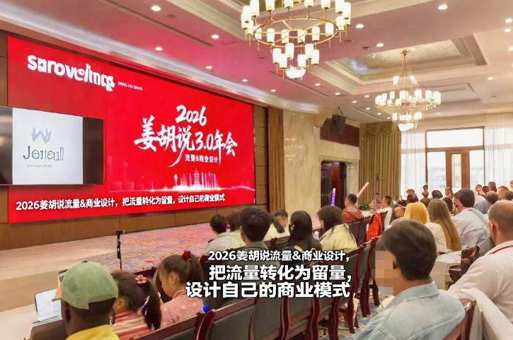 2026姜胡说流量&商业设计，把流量转化为留量，设计自己的商业模式-卿云社