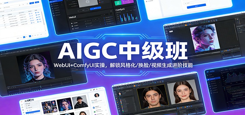 AIGC中级班：WebUI+ComfyUI实操，解锁风格化/换脸/视频生成进阶技能-卿云社