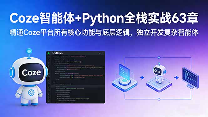 Coze智能体+Python全栈实战63章：精通Coze平台所有核心功能与底层逻辑，独立开发复杂智能体-卿云社