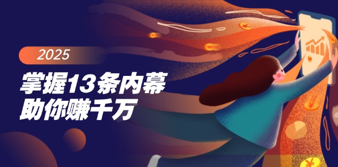 掌握13条内幕助你赚千万，把握财富密码，特别是最后四条-卿云社