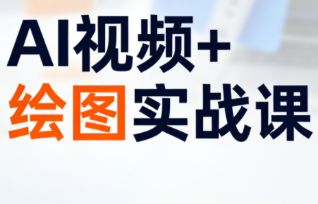 姜学长·AI视频+绘图的实战课-卿云社