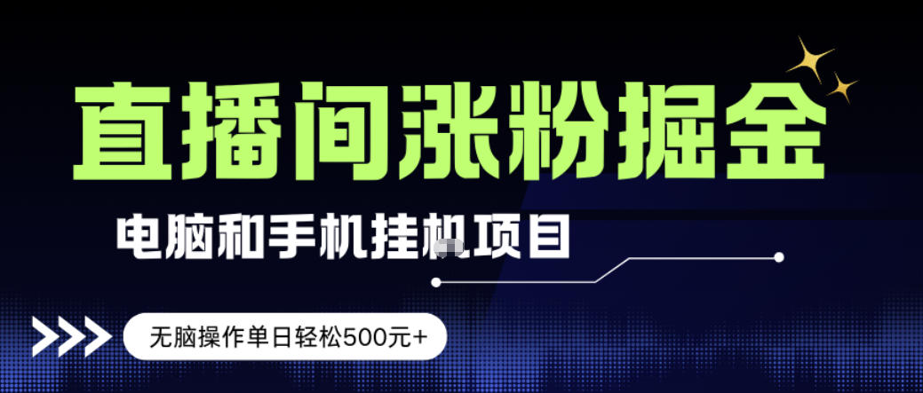 电脑或手机直播涨粉挂G项目，单日轻松5张+，新手小白无脑操作，非常简单【揭秘】-卿云社