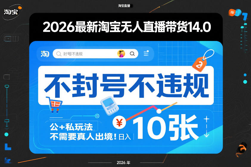 2026最新淘宝无人直播带货14.0，不封号不违规，公+私玩法，不需要真人出境，日入10张【揭秘】-卿云社