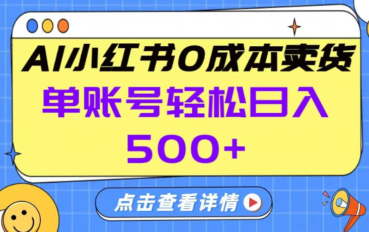 26年做小红书卖货就对了,完全托管AI，单账号保底日入5张+【揭秘】-卿云社