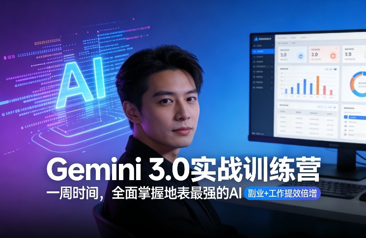 Gemini 3.0实战训练营，一周时间，全面掌握地表最强的AI，副业+工作提效倍增(更新)-卿云社