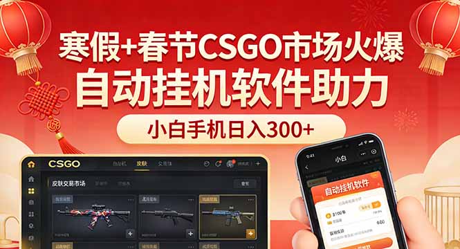 寒假+春节CSGO市场火爆，配合游戏自动挂机软件，小白只用一台手机也可日入300+-卿云社