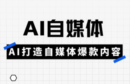 白杨老师·Ai自媒体实操课(更新4月)-卿云社