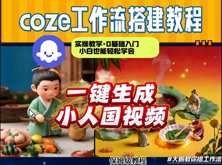 Coze工作流AI一键生成爆款“小人国”视频，0基础0剪辑，1分钟一键生成视频！全自动剪辑，解放双手，效率暴增-卿云社