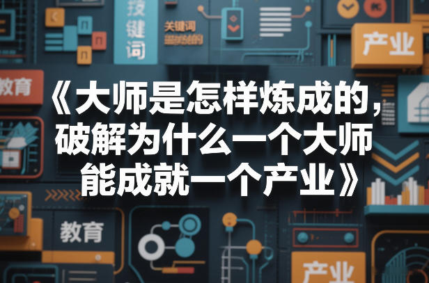 大师是怎样炼成的，破解为什么一个大师，能成就一个产业【电子书】-卿云社