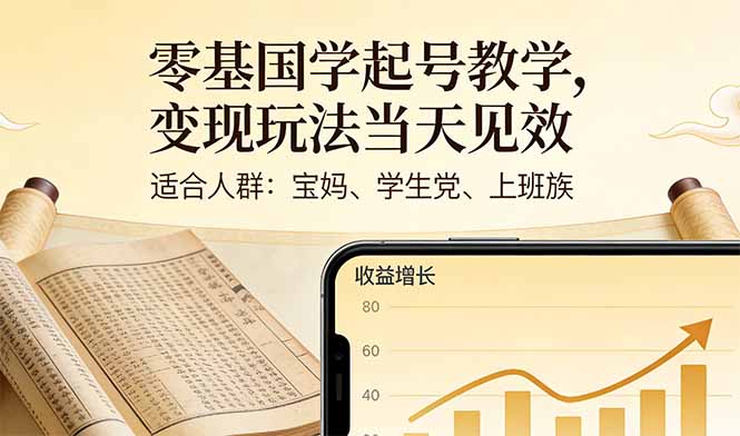 零基国学起号教学，变现玩法当天见效，适合人群:宝妈、学生党、上班族-卿云社