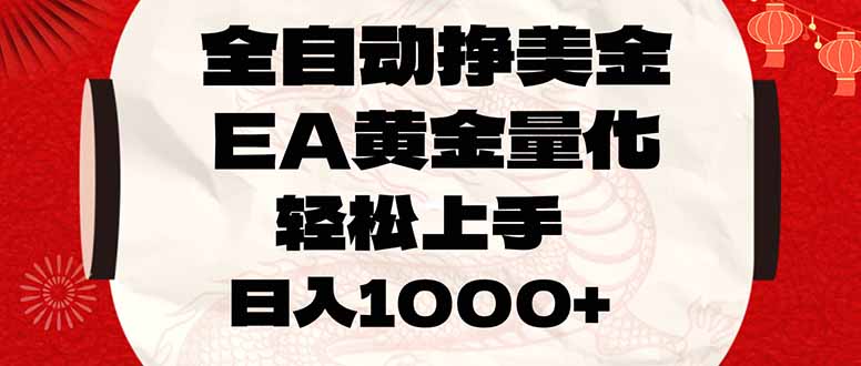 全自动挣美金，EA黄金量化，小白轻松入手，日入1000+-卿云社