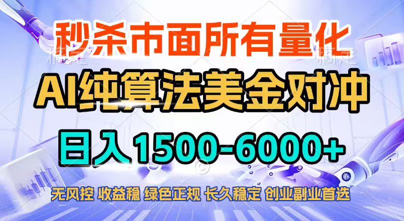 2026全网首发黑马项目，AI美金算法对冲，日入2000-6000+，稳定长效0风险，彻底告别996四工资…-卿云社