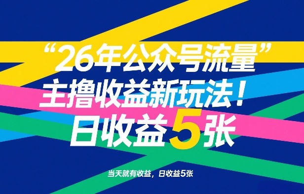 26年公众号流量主撸收益新玩法，当天就有收益，日收益5张-卿云社