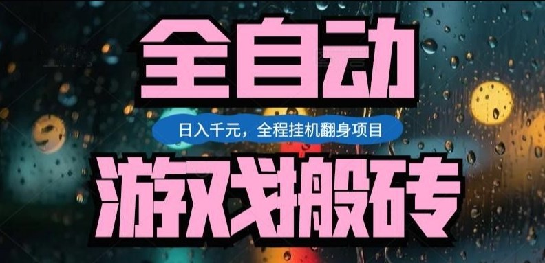 热门游戏搬砖翻身项目，日入1k+，操作简单，上手快全自动无需人工干预【揭秘】-卿云社